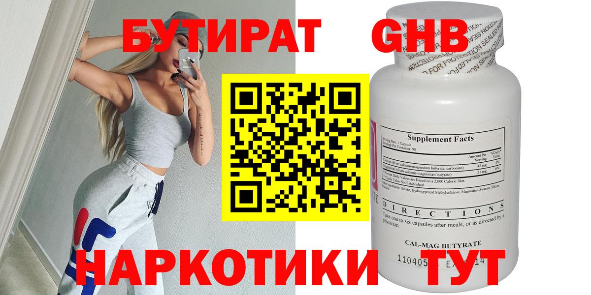 Бутират GHB  Бутират  Мурманск  Вход с VPN 
