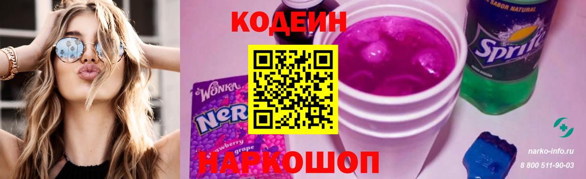 Codein напиток Lean (лин)  Вход с VPN  Мурманск  Codein Purple Drank 